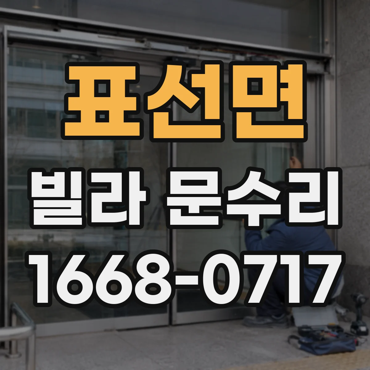 표선면 빌라 문수리