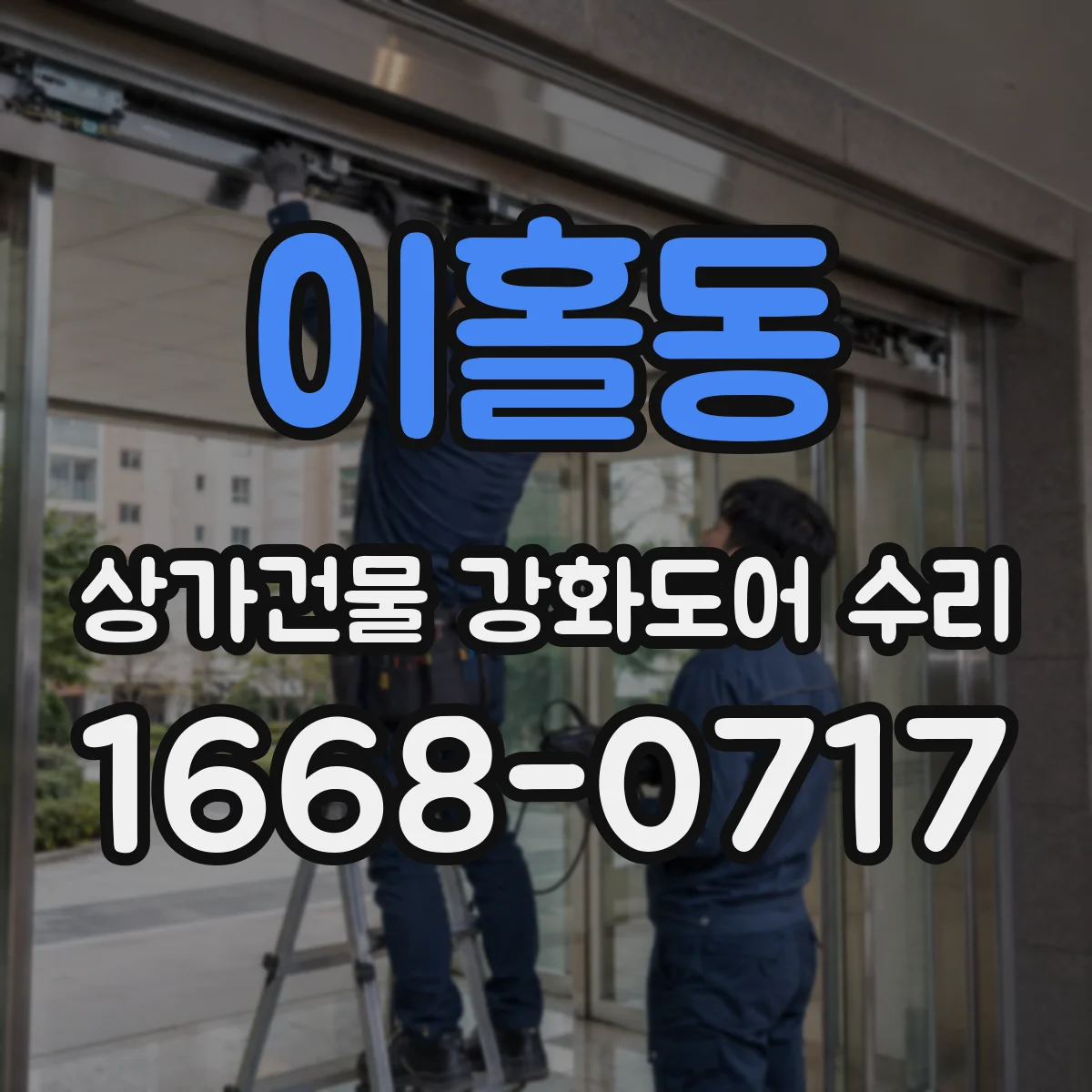 이홀동 상가건물 강화도어 수리