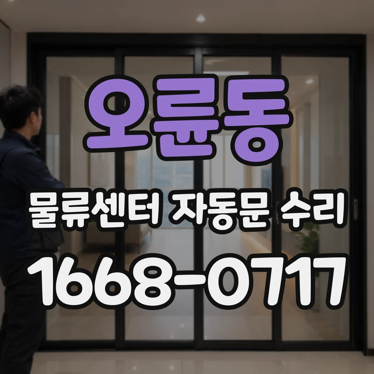 오륜동 물류센터 자동문 수리