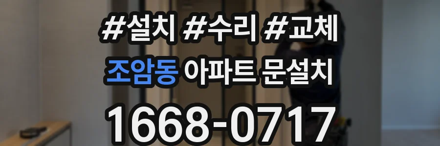 조암동 아파트 문설치