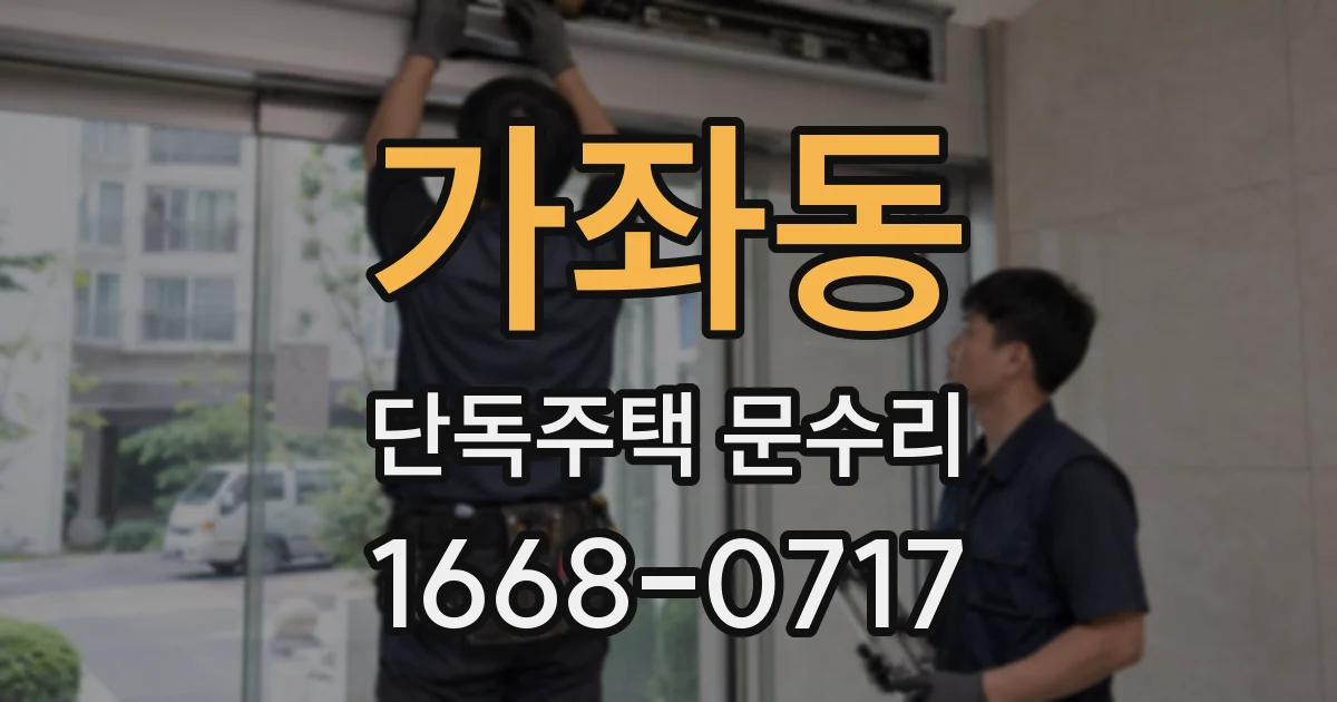 가좌동 단독주택 문수리