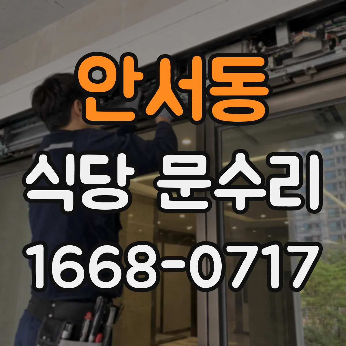 안서동 식당 문수리