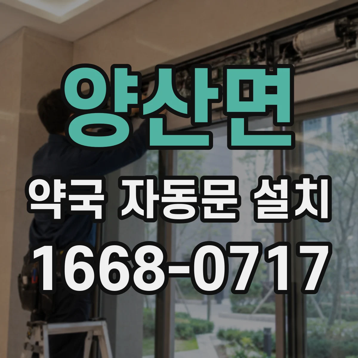 양산면 약국 자동문 설치