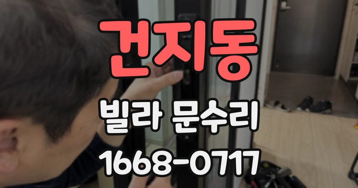 건지동 빌라 문수리