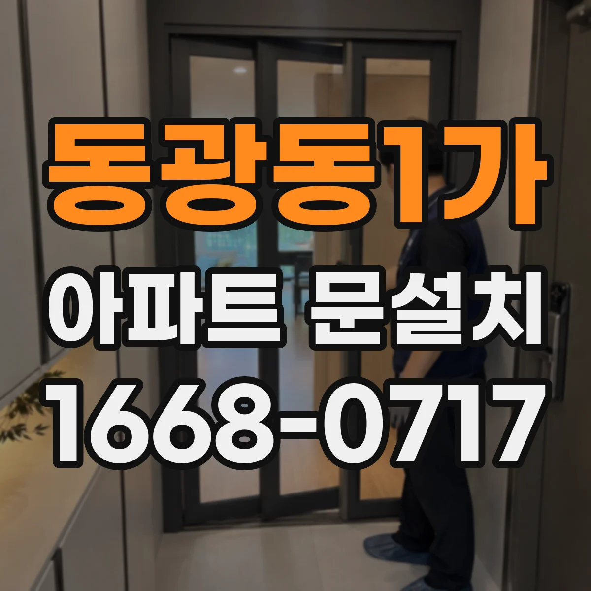 동광동1가 아파트 문설치