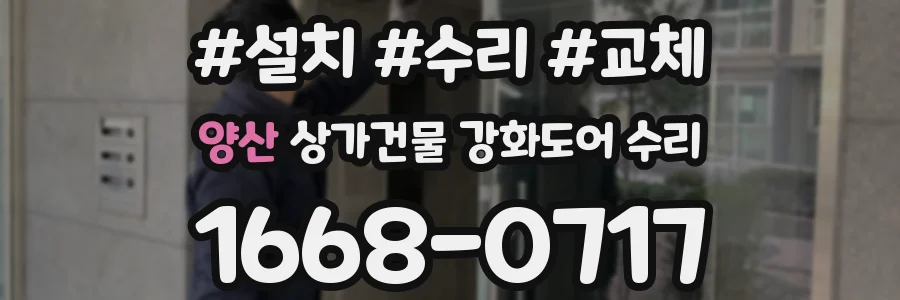 양산 상가건물 강화도어 수리