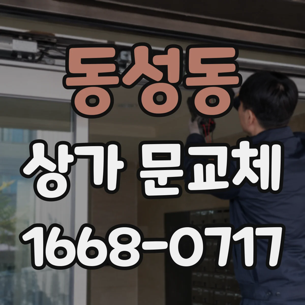 동성동 상가 문교체