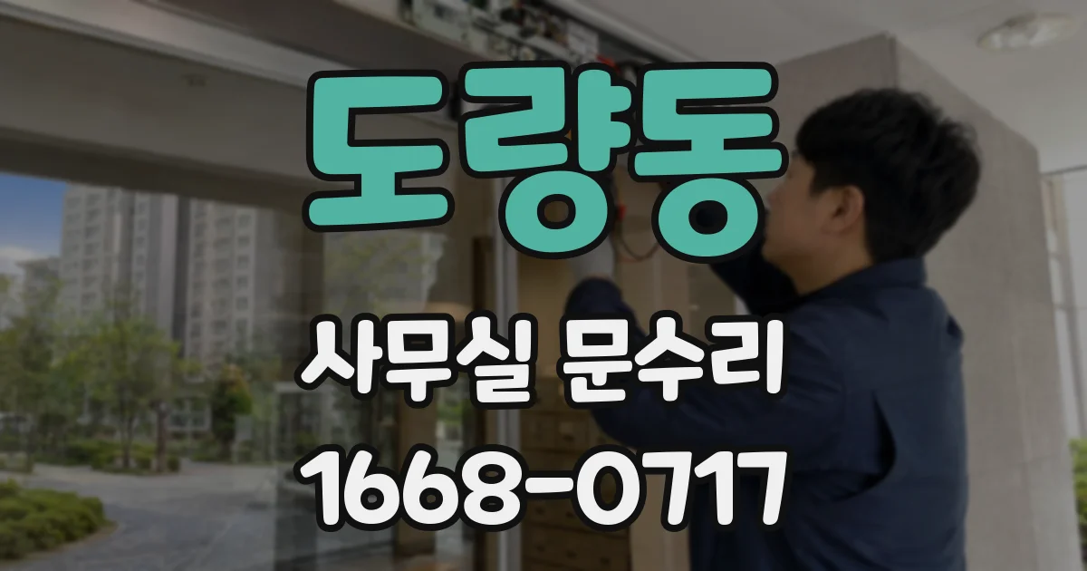 도량동 사무실 문수리