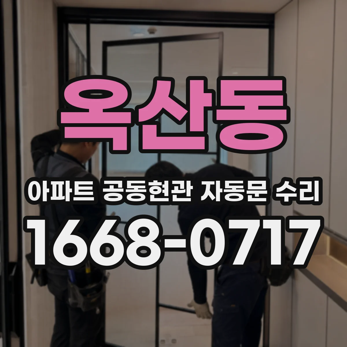 옥산동 아파트 공동현관 자동문 수리