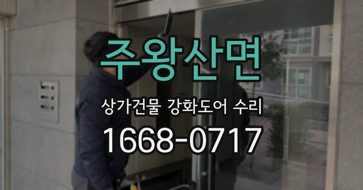 주왕산면 상가건물 강화도어 수리