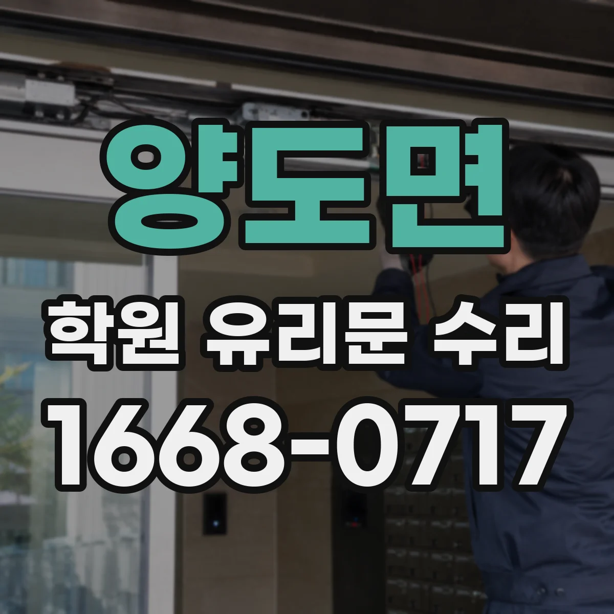 양도면 학원 유리문 수리