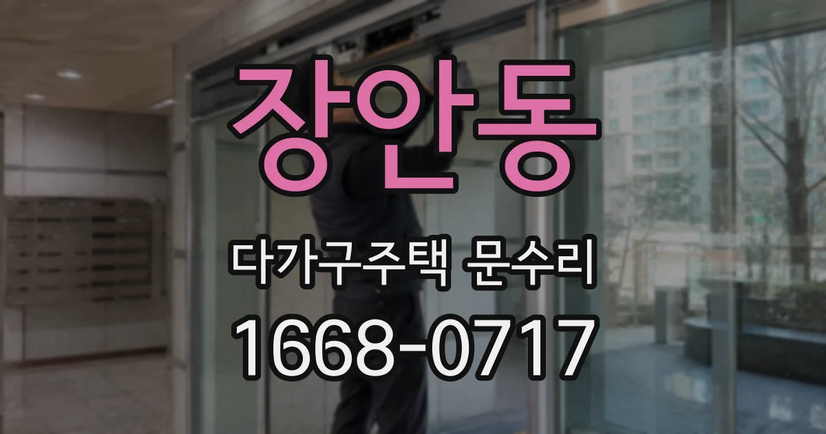 장안동 다가구주택 문수리