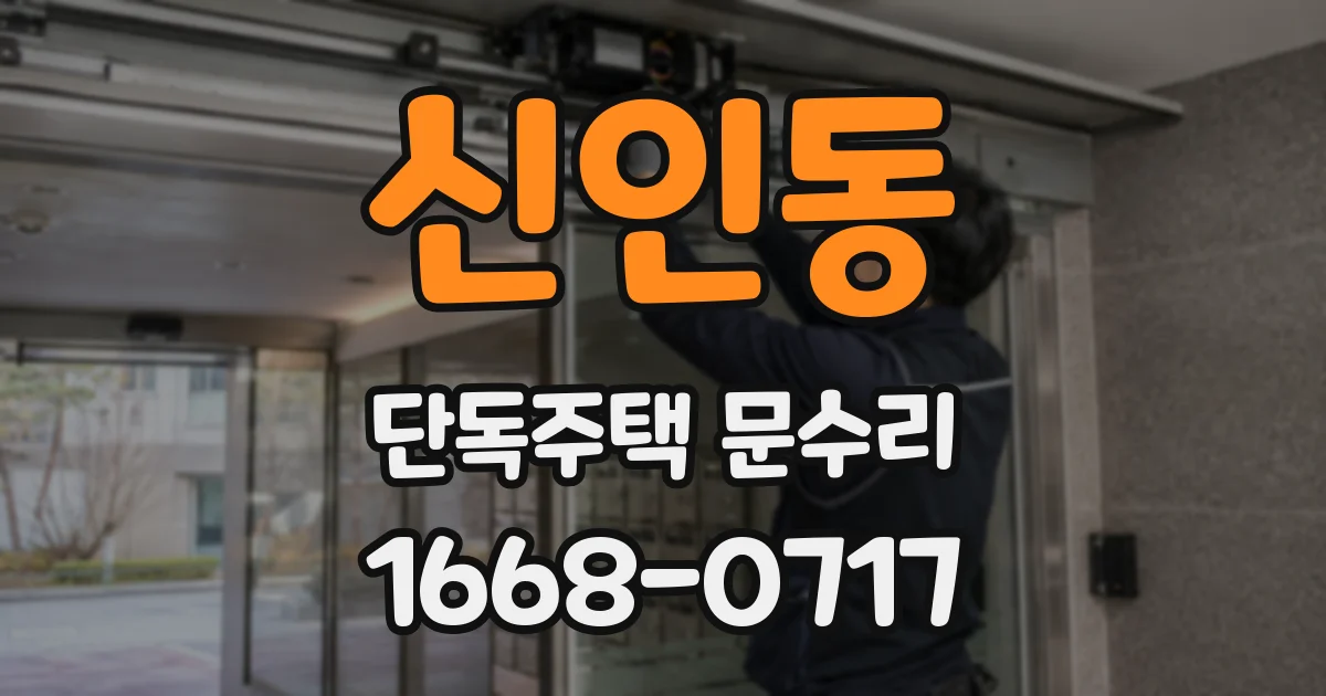 신인동 단독주택 문수리