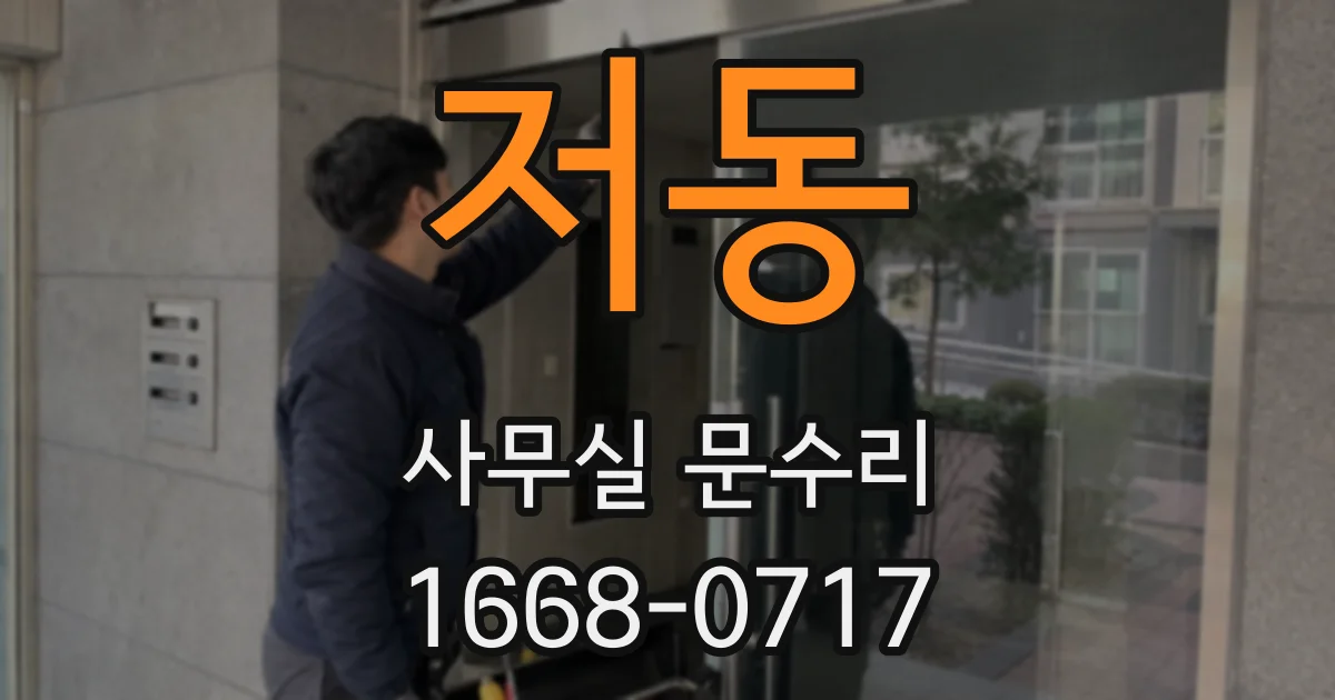 저동 사무실 문수리