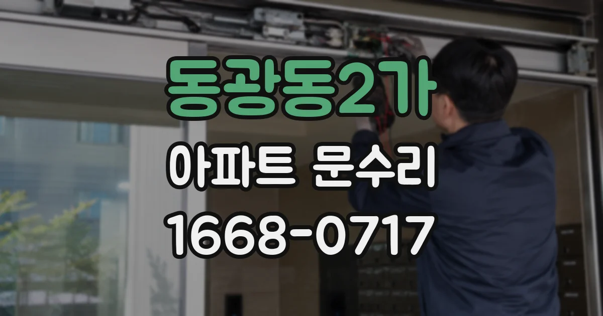 동광동2가 아파트 문수리