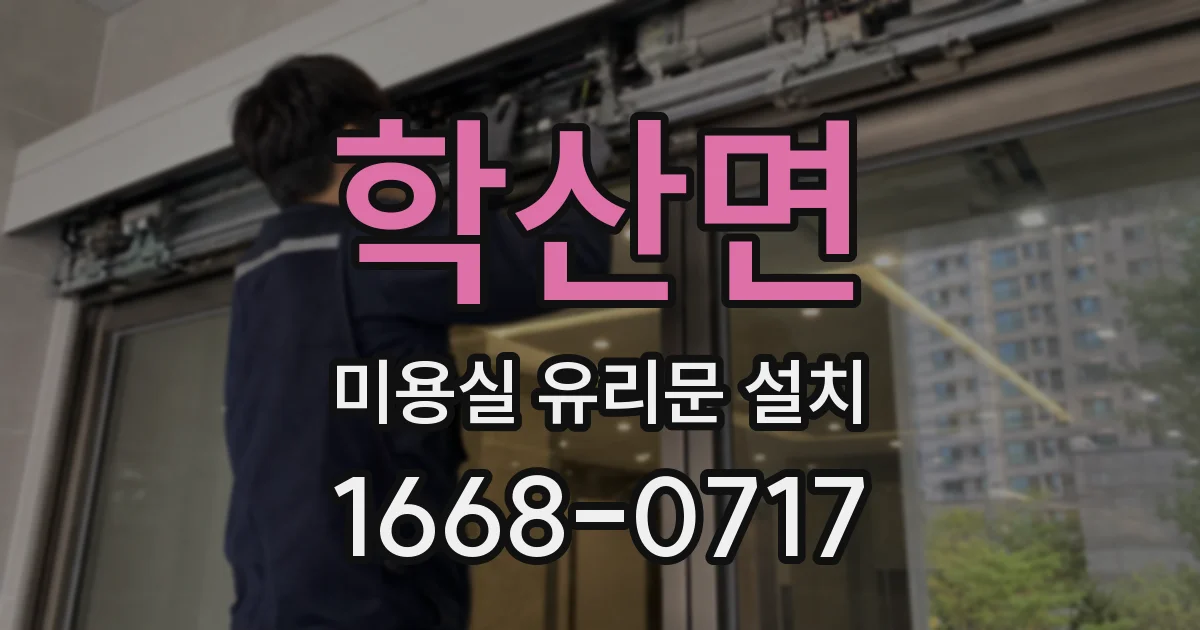 학산면 미용실 유리문 설치