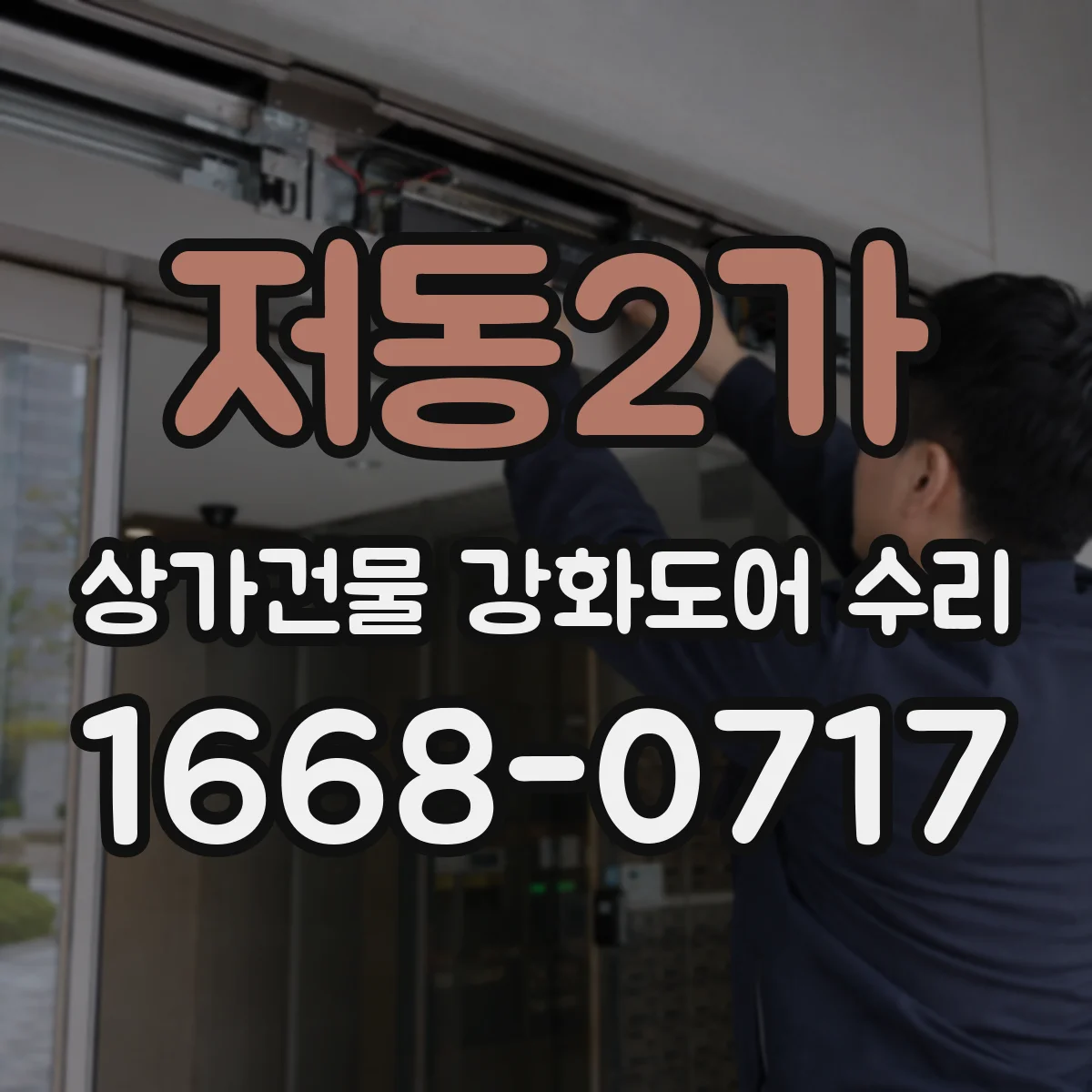 저동2가 상가건물 강화도어 수리