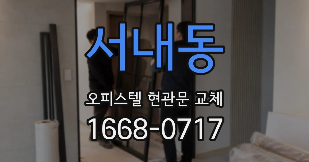 서내동 오피스텔 현관문 교체