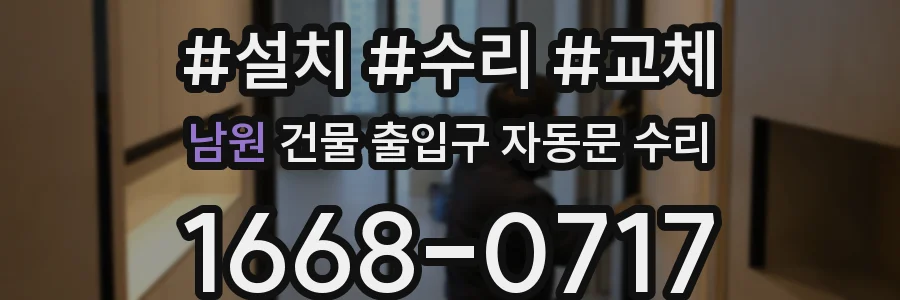 남원 건물 출입구 자동문 수리