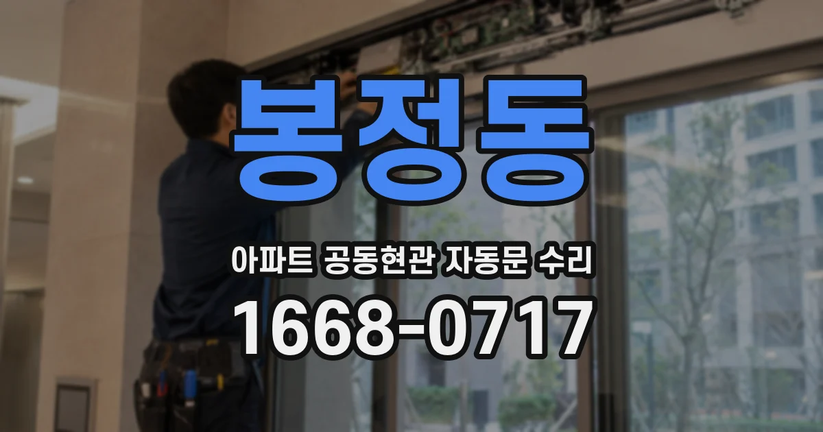 봉정동 아파트 공동현관 자동문 수리