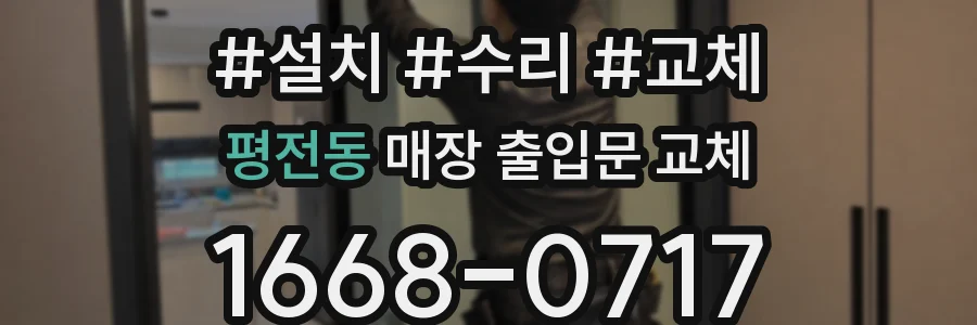 평전동 매장 출입문 교체