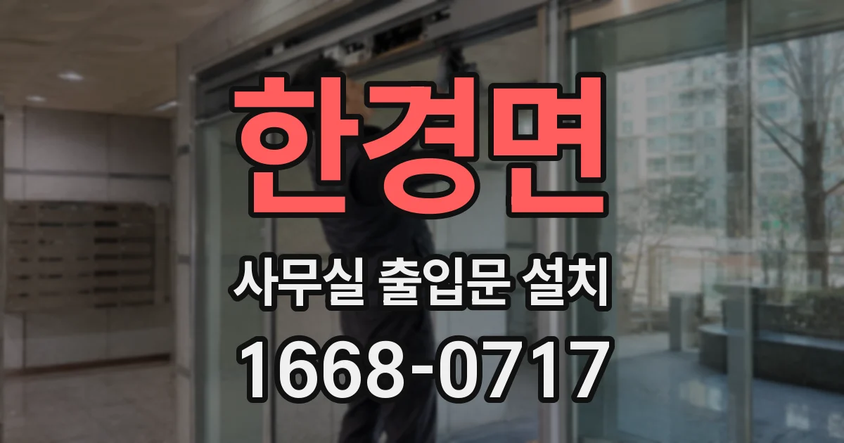 한경면 사무실 출입문 설치
