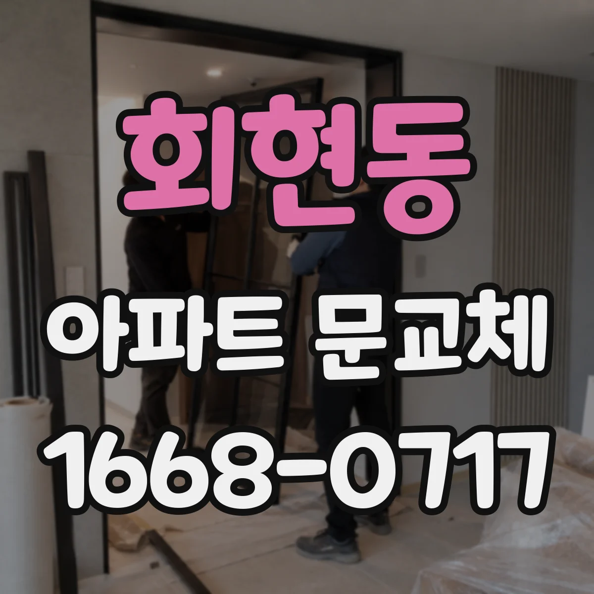회현동 아파트 문교체