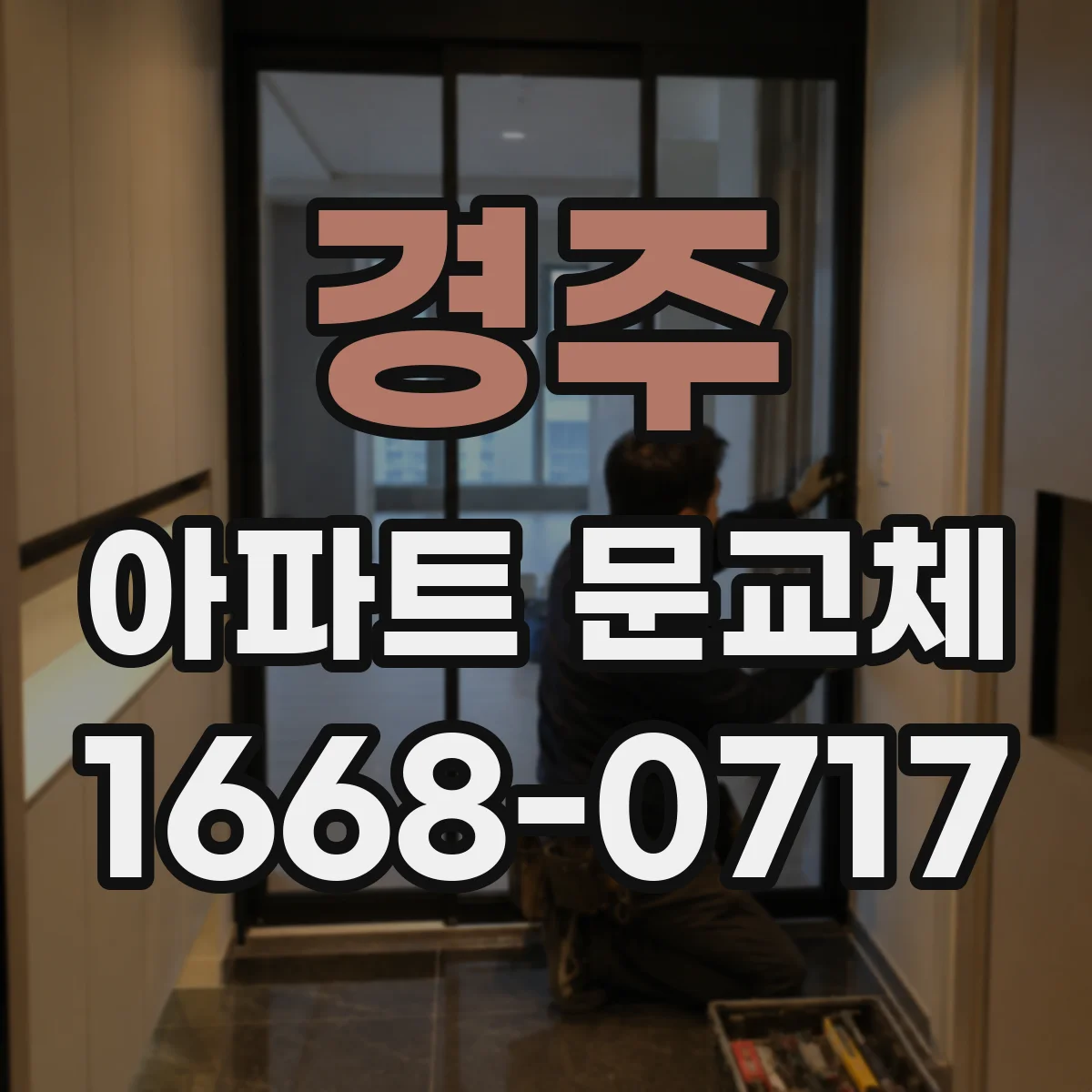 경주 아파트 문교체 문틀 부식과 함께 진행하는 보강 공정 순서