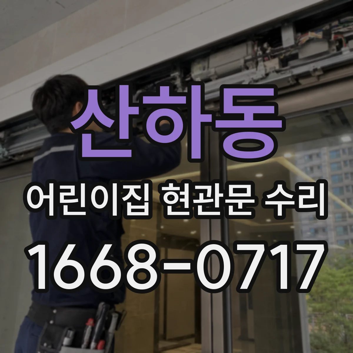 산하동 어린이집 현관문 수리