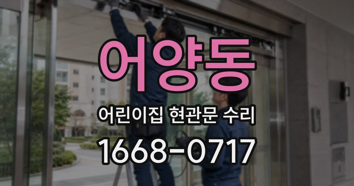 어양동 어린이집 현관문 수리