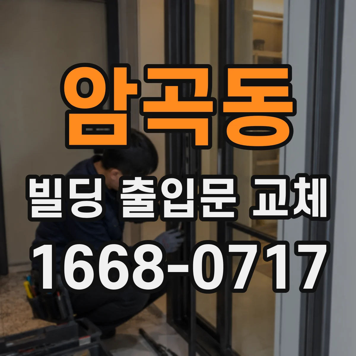 암곡동 빌딩 출입문 교체