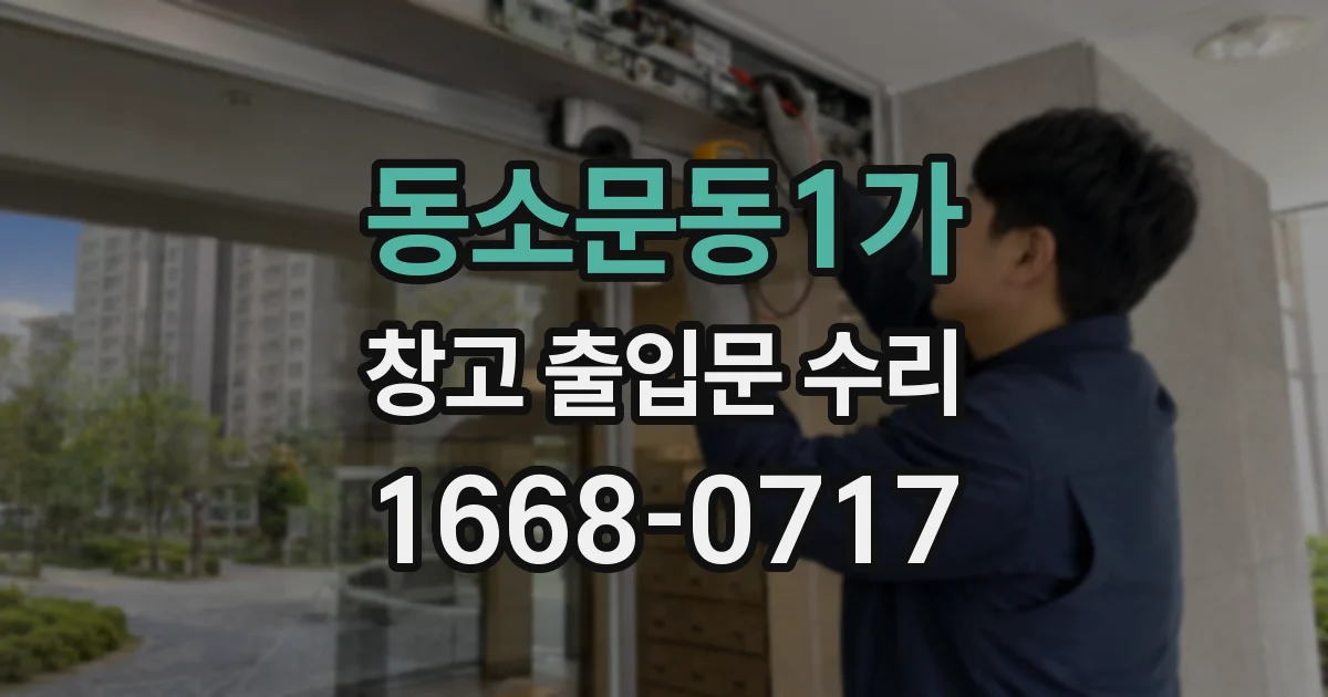 동소문동1가 창고 출입문 수리