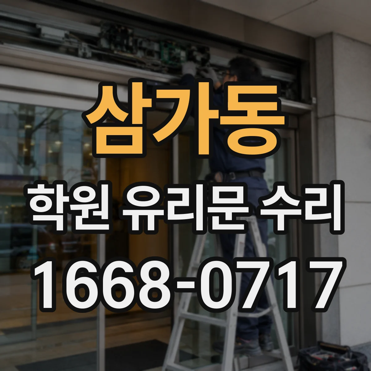 삼가동 학원 유리문 수리