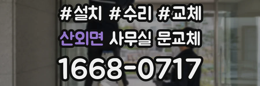 산외면 사무실 문교체