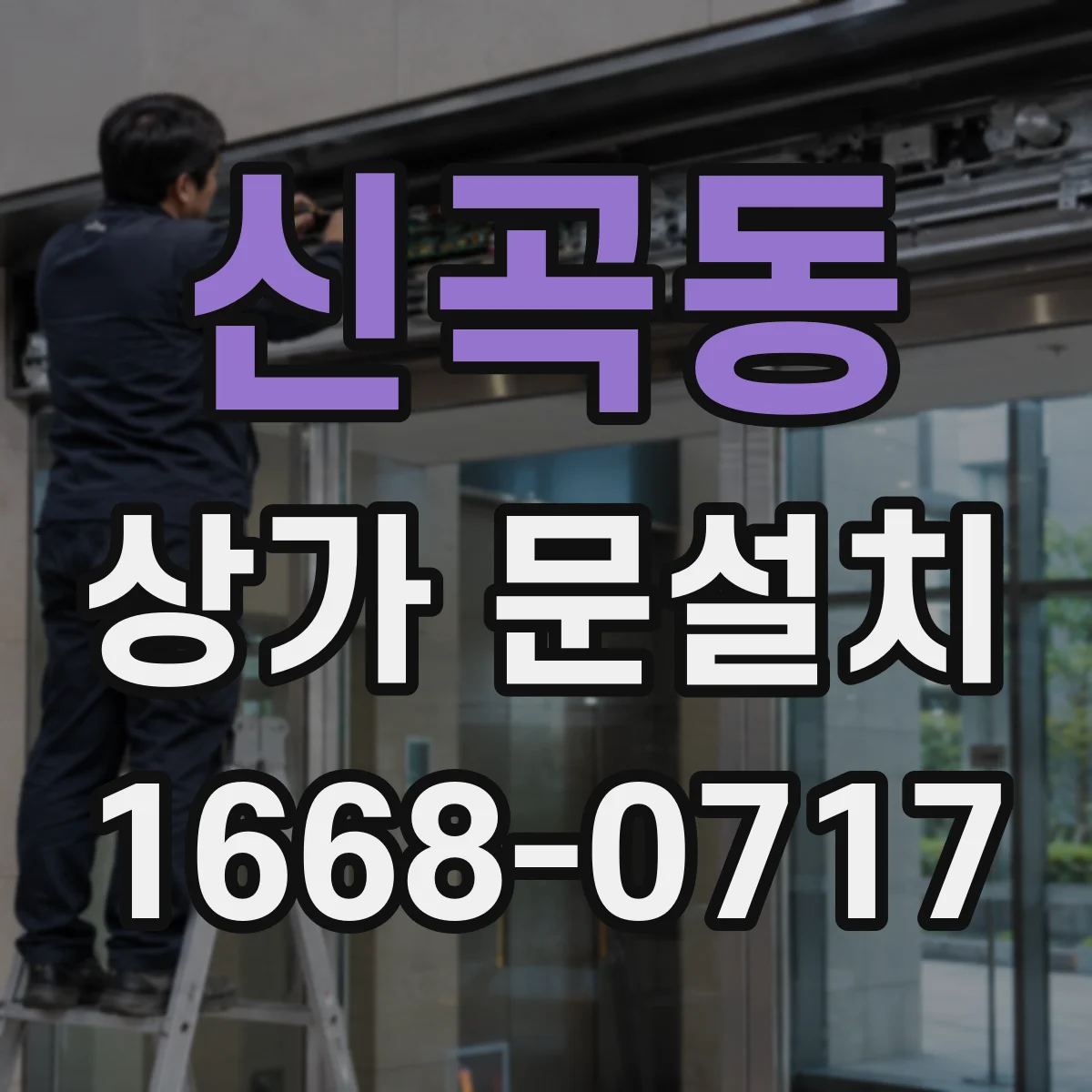 신곡동 상가 문설치