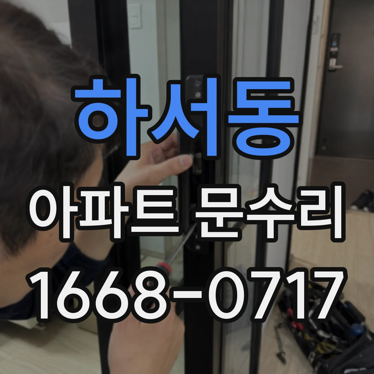 하서동 아파트 문수리