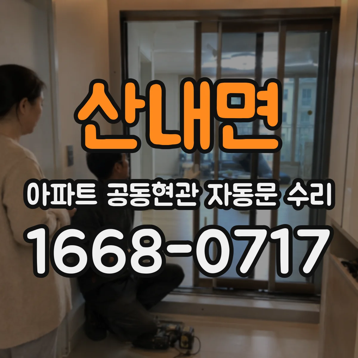 산내면 아파트 공동현관 자동문 수리