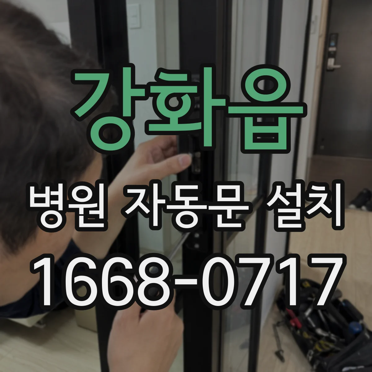 강화읍 병원 자동문 설치