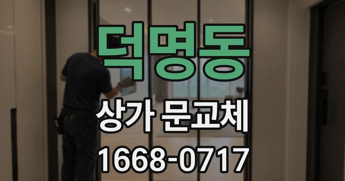 덕명동 상가 문교체