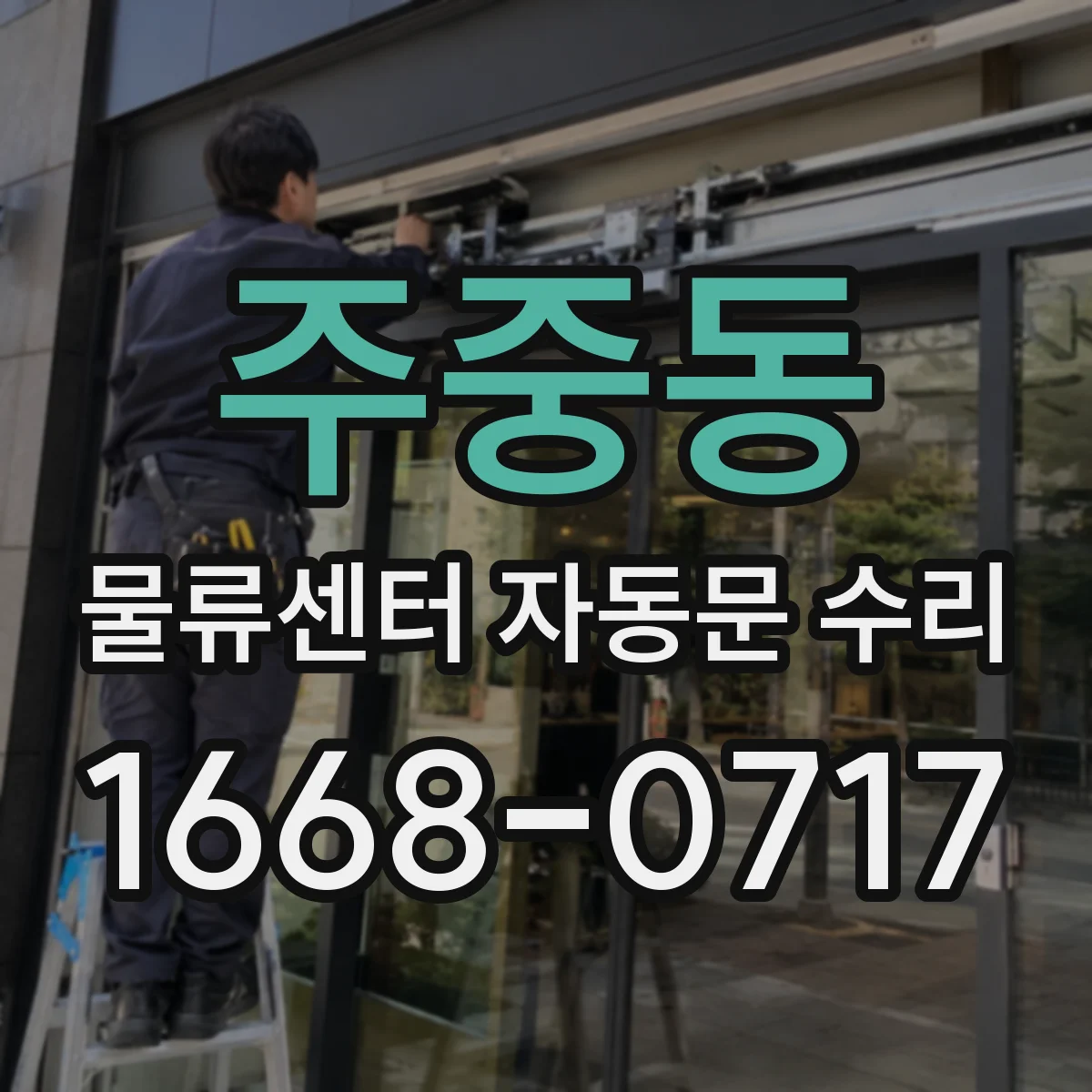 주중동 물류센터 자동문 수리