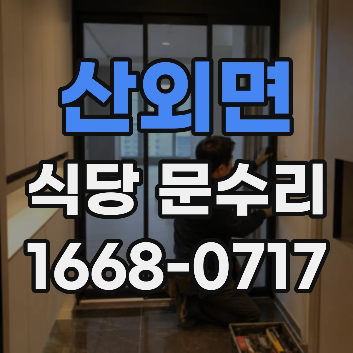 산외면 식당 문수리