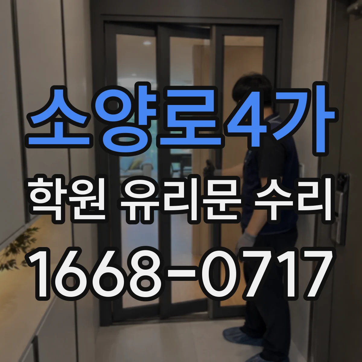 소양로4가 학원 유리문 수리