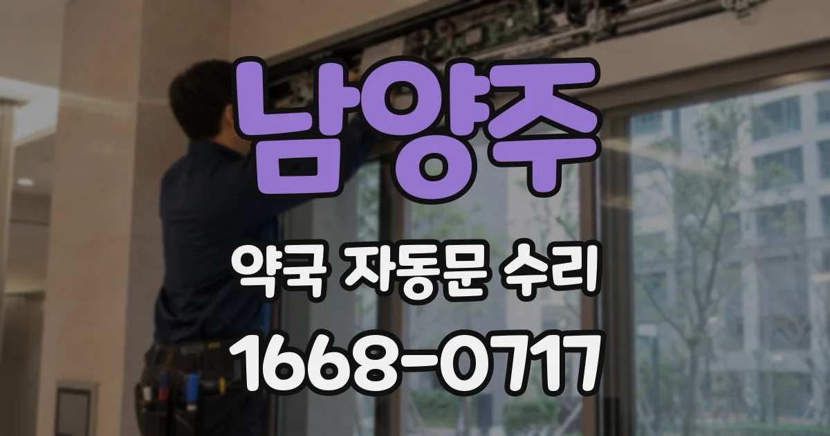 남양주 약국 자동문 수리
