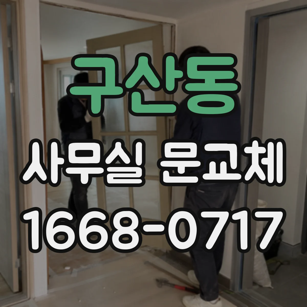 구산동 사무실 문교체