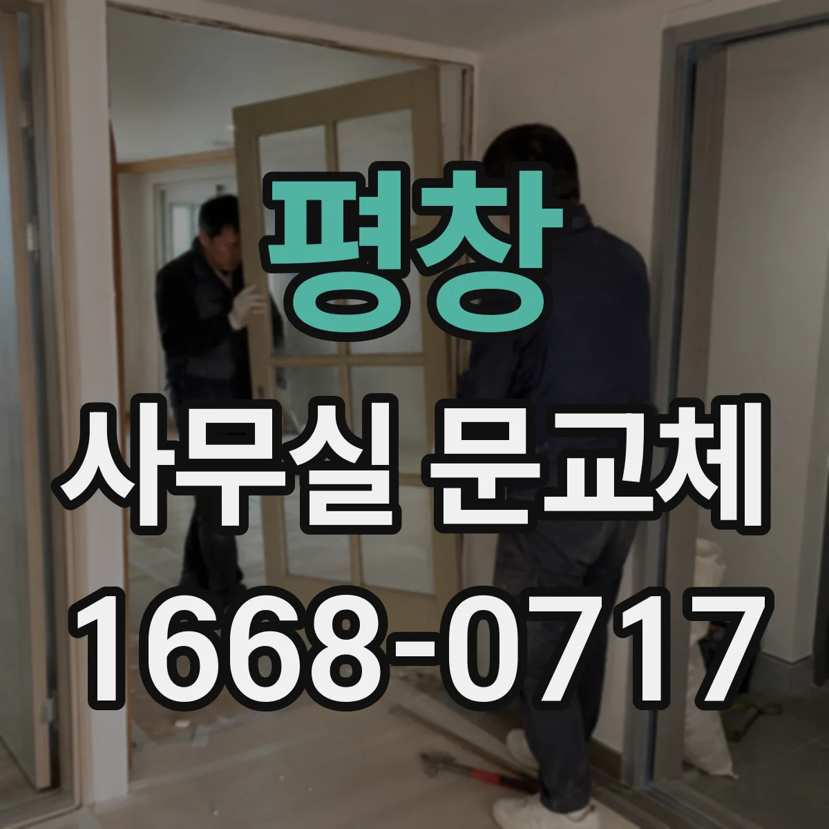 평창 사무실 문교체 스마트키 도어로 키분실 걱정 줄이기