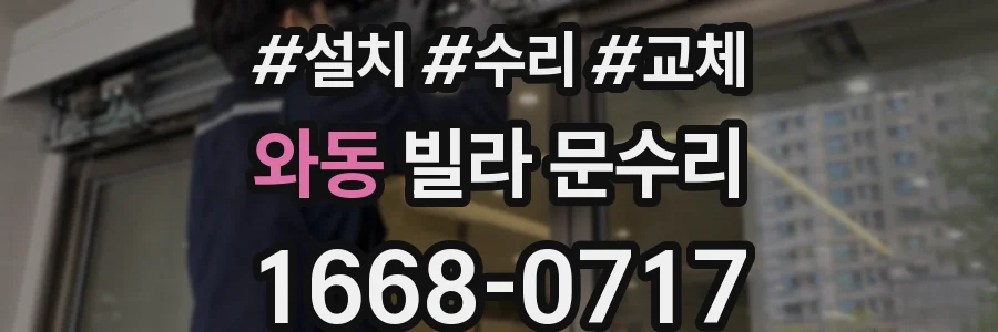와동 빌라 문수리