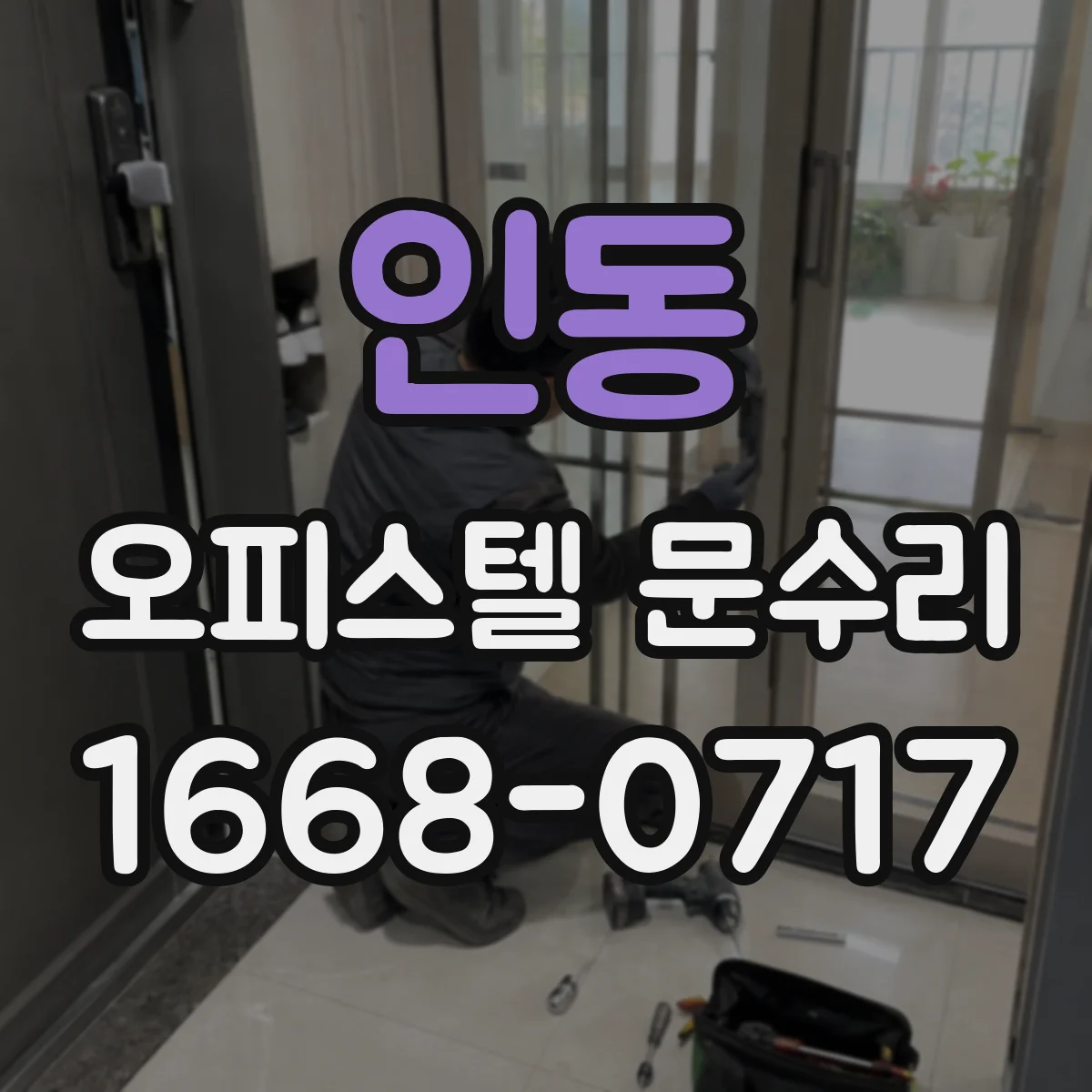 인동 오피스텔 문수리
