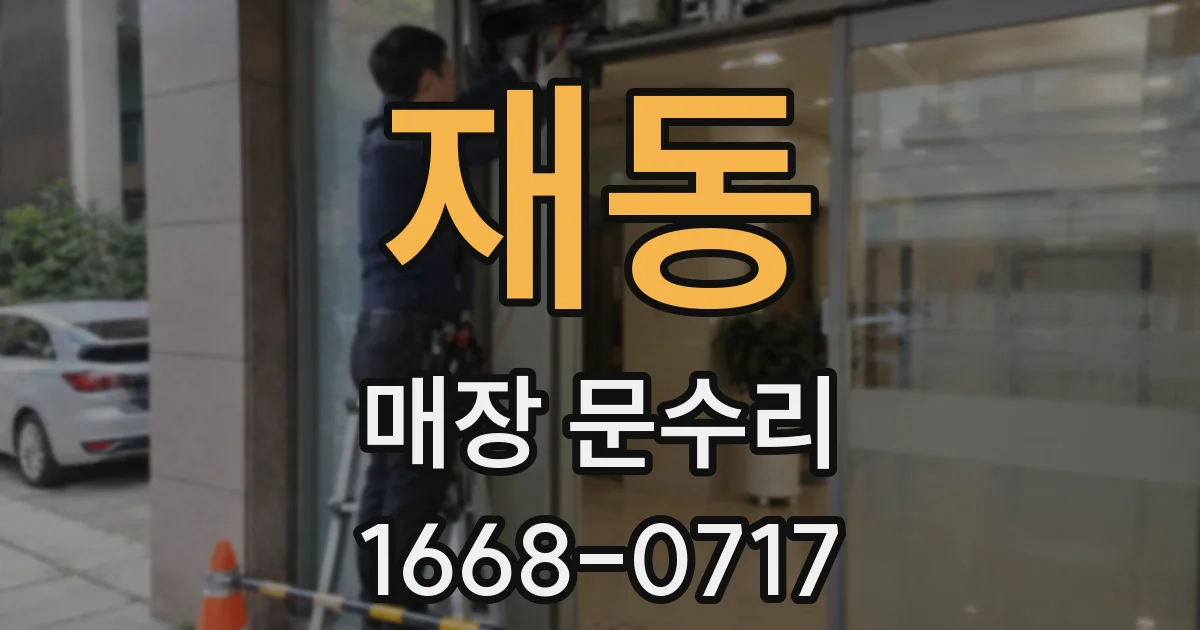 재동 매장 문수리