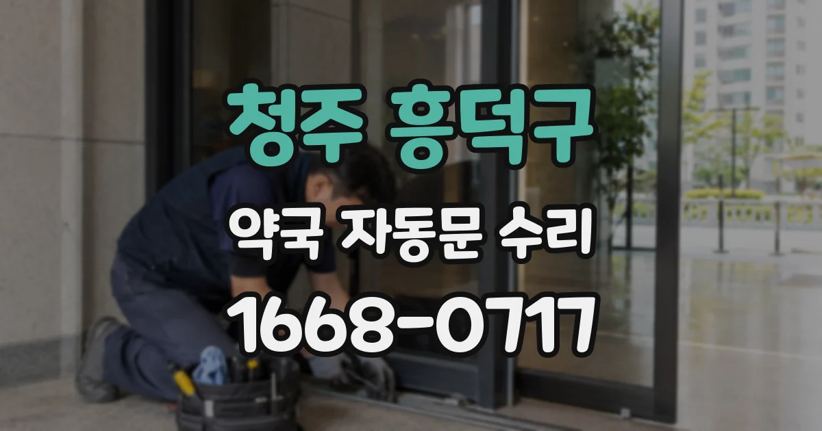 청주 흥덕구 약국 자동문 수리