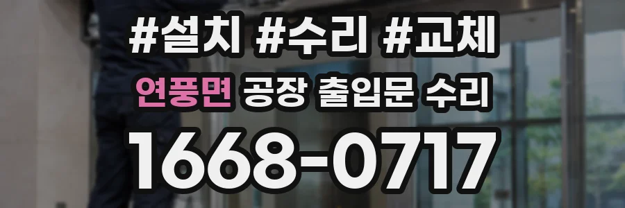 연풍면 공장 출입문 수리